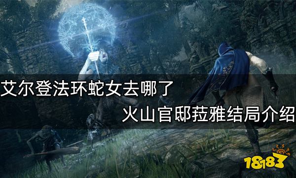艾尔登法环蛇女去哪了 火山官邸菈雅结局介绍