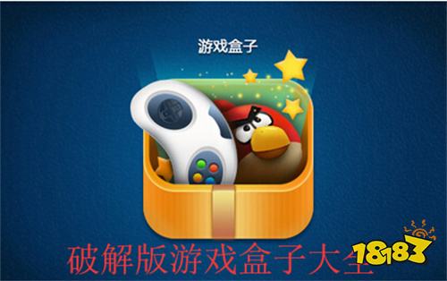 十大破解手機游戲平臺排行榜 破解版手游app平臺排名前十