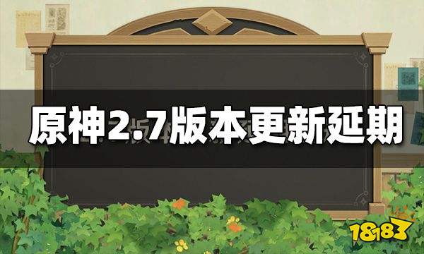原神2.7版本更新延期 新活动补偿60原石