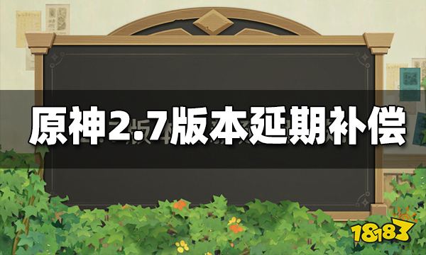 原神2.7延期补偿是什么 2.7版本更新延期补偿