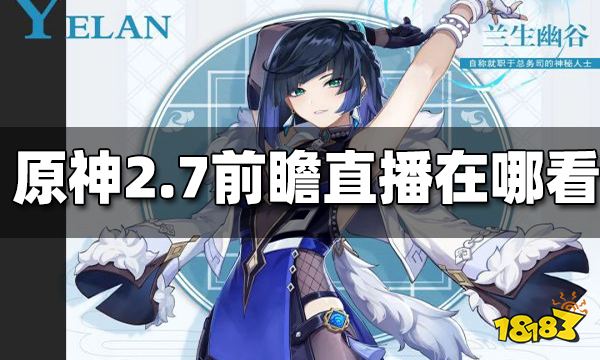 原神2.7前瞻直播在哪看 2.7前瞻直播在哪里