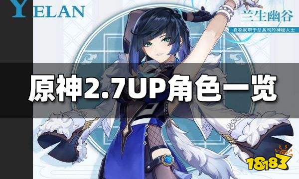 原神2.7UP池角色一览 2.7UP池角色是什么
