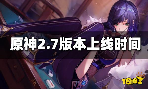 原神2.7版本什么时候上线 2.7版本上线时间
