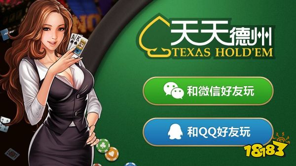 腾讯天天德州电脑版下载教程 官方最新PC免费下载安装