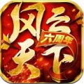 风云天下OL九游版