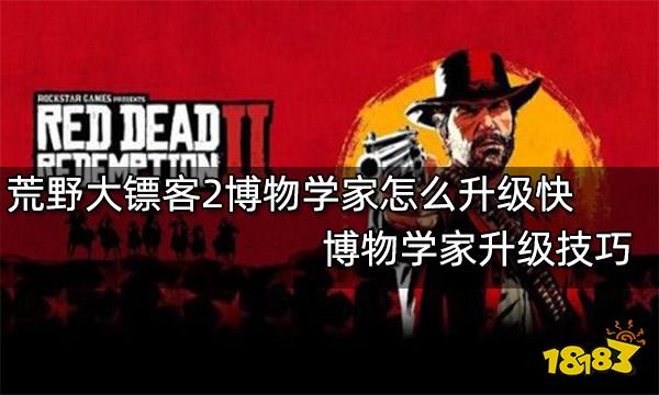 荒野大镖客2博物学家怎么升级快 博物学家升级技巧