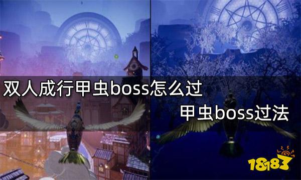 双人成行甲虫boss怎么过 甲虫boss过法