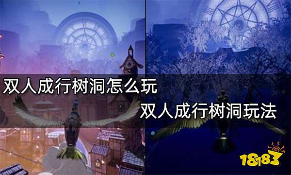 双人成行树洞怎么玩 双人成行树洞玩法