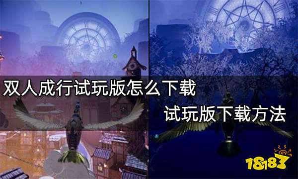 双人成行试玩版怎么下载 试玩版下载方法