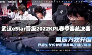 武汉eStar晋级2022年KPL春季赛总决赛