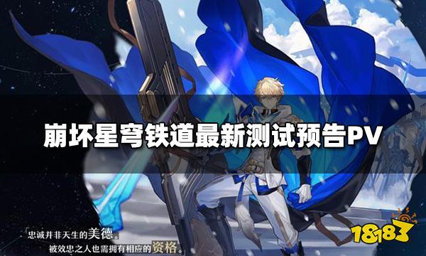 崩坏星穹铁道最新PV预告 最新测试预告PV
