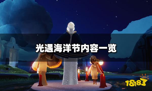 光遇海洋节什么时候上线 海洋节内容一览