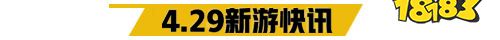 4.29游戏快报|童年情怀改编《犬夜叉》