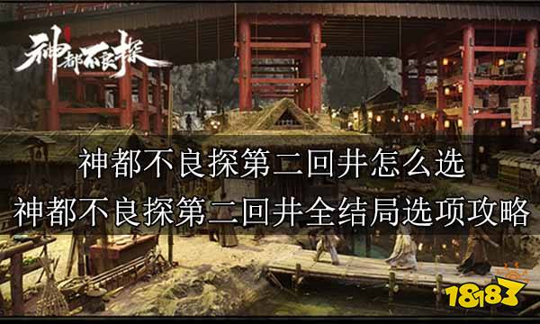 神都不良探第二回井怎么选 神都不良探第二回井全结局选项攻略