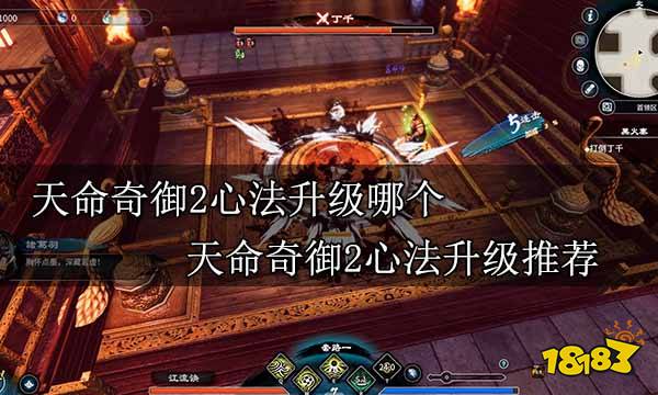 天命奇御2心法升级哪个 天命奇御2心法升级推荐