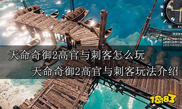 天命奇御2高官与刺客怎么玩 天命奇御2高官与刺客玩法介绍