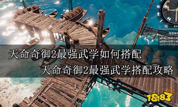 天命奇御2最强武学如何搭配 天命奇御2最强武学搭配攻略