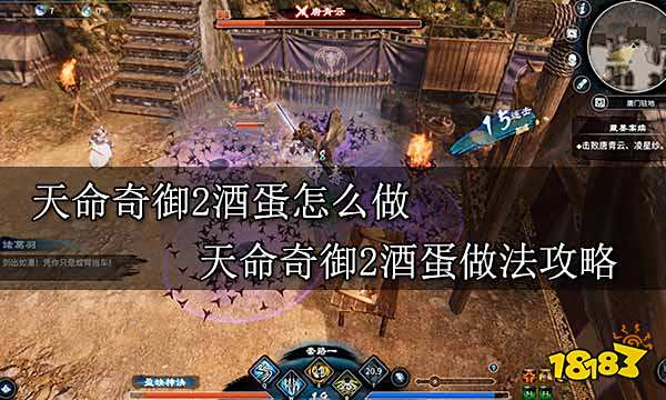 天命奇御2酒蛋怎么做 天命奇御2酒蛋做法攻略