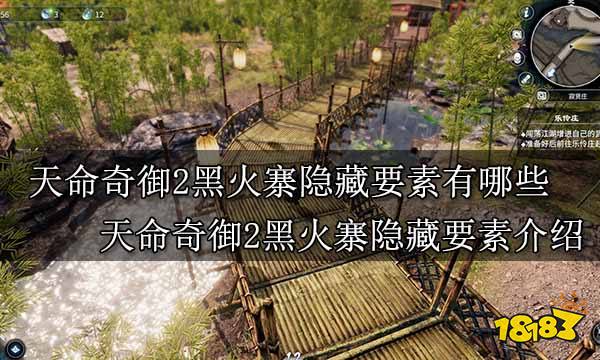 天命奇御2黑火寨隐藏要素有哪些 天命奇御2黑火寨隐藏要素介绍