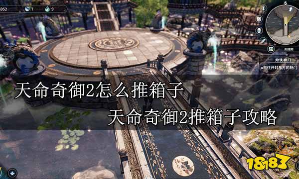 天命奇御2怎么推箱子 天命奇御2推箱子攻略