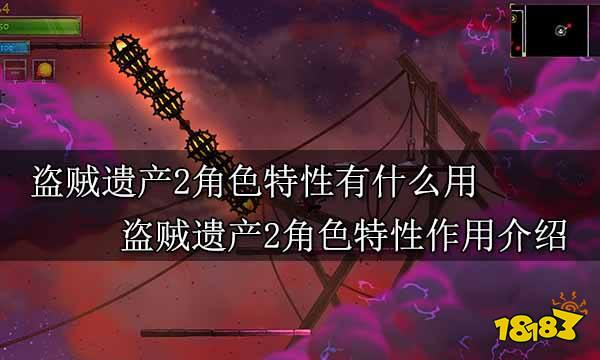 盗贼遗产2角色特性有什么用 盗贼遗产2角色特性作用介绍