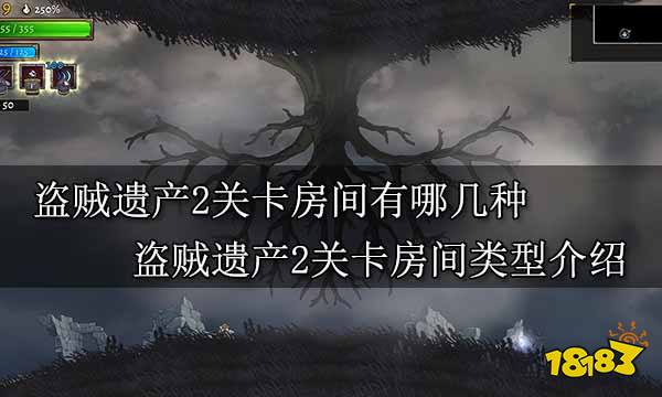 盗贼遗产2关卡房间有哪几种 盗贼遗产2关卡房间类型介绍