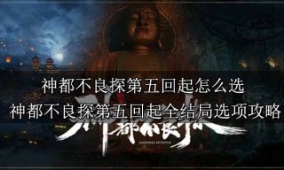 神都不良探第五回起怎么选 神都不良探第五回起全结局选项攻略