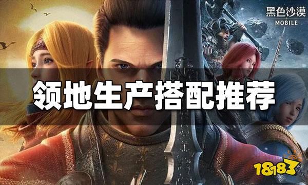 黑色沙漠手游领地生产怎么搭配 领地生产搭配推荐