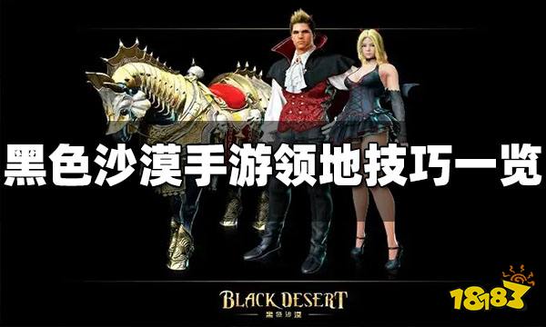 黑色沙漠手游领地技巧有哪些 领地小技巧分享