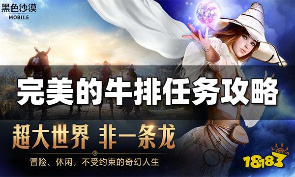 黑色沙漠手游完美的牛排任务怎么过 任务攻略一览