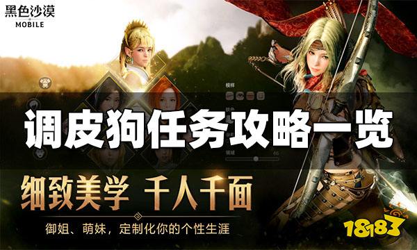 黑色沙漠手游调皮狗任务怎么过 调皮狗任务攻略一览