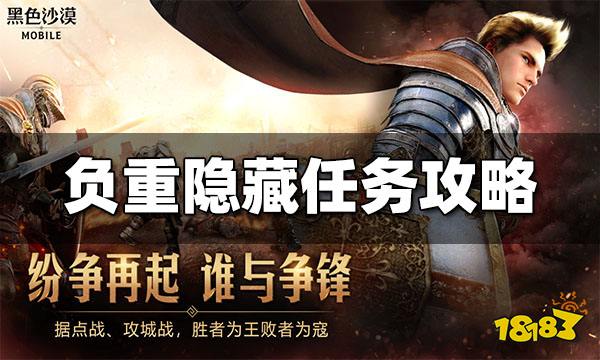 黑色沙漠手游负重隐藏任务怎么做 负重隐藏任务攻略