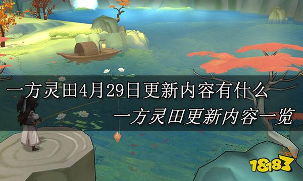 一方灵田4月29日更新内容有什么 一方灵田更新内容一览