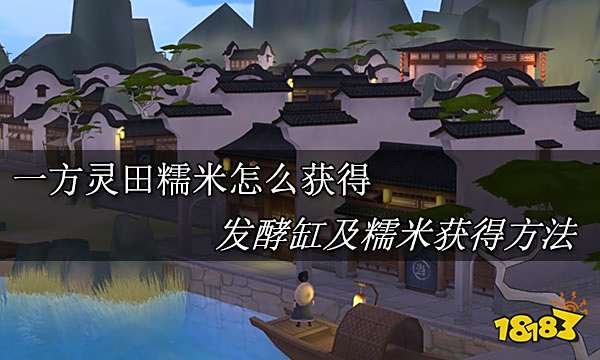 一方灵田糯米怎么获得 发酵缸及糯米获得方法