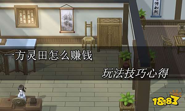 一方灵田怎么赚钱 玩法技巧心得