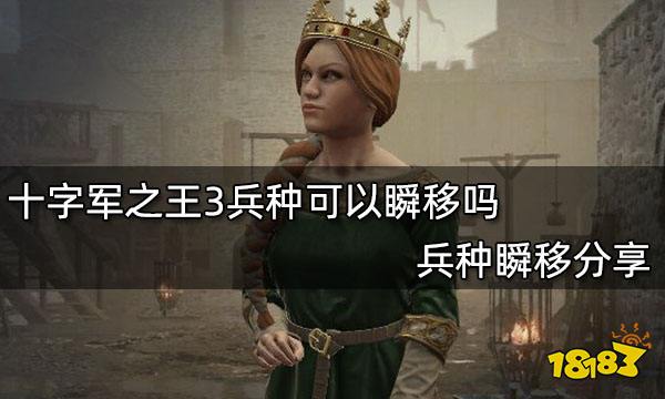 十字军之王3兵种可以瞬移吗 兵种瞬移分享