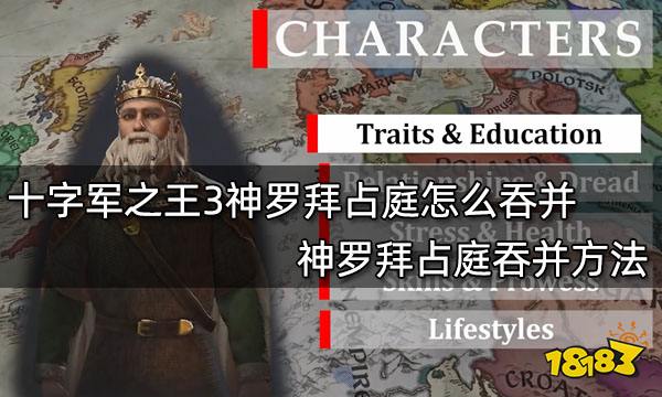 十字军之王3神罗拜占庭怎么吞并 神罗拜占庭吞并方法