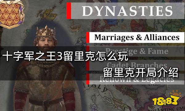 十字军之王3留里克怎么玩 留里克开局介绍