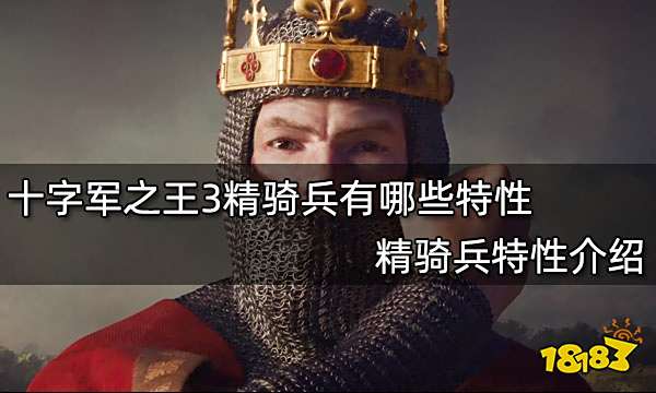 十字军之王3精骑兵有哪些特性 精骑兵特性介绍