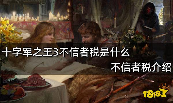 十字军之王3不信者税是什么 不信者税介绍