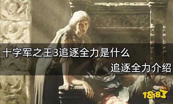 十字军之王3追逐全力是什么 追逐全力介绍