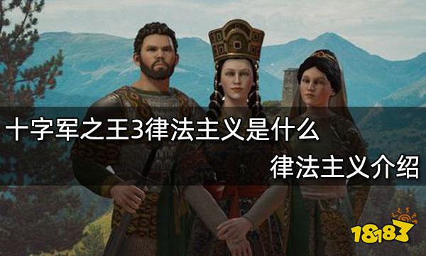 十字军之王3律法主义是什么 律法主义介绍