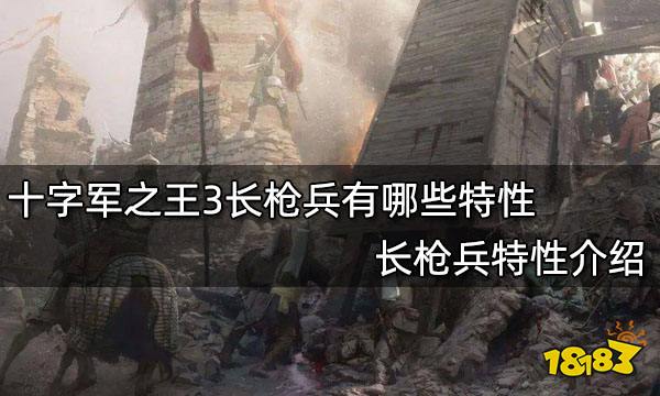 十字军之王3长枪兵有哪些特性 长枪兵特性介绍