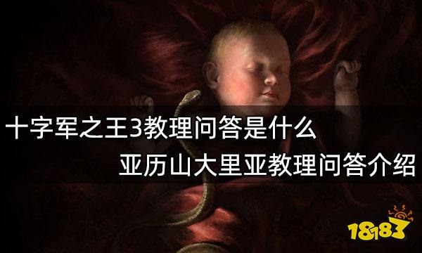 十字军之王3亚历山大里亚教理问答是什么 亚历山大里亚教理问答介绍