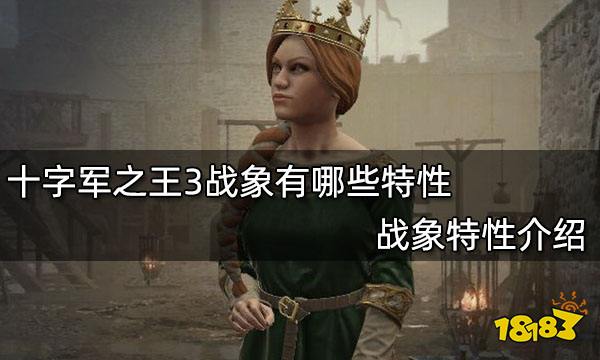 十字军之王3战象有哪些特性 战象特性介绍