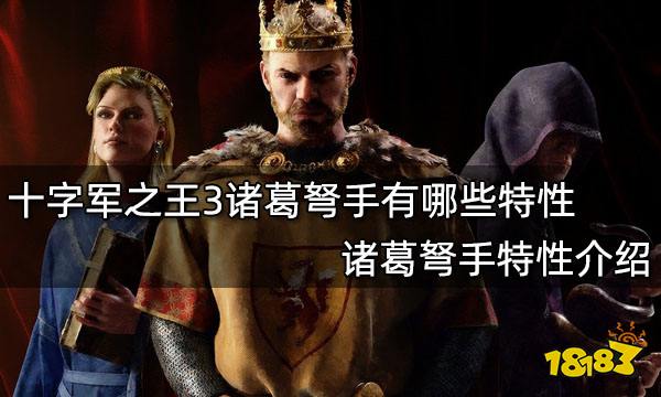 十字军之王3诸葛弩手有哪些特性 诸葛弩手特性介绍