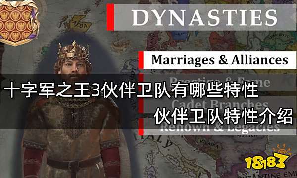 十字军之王3伙伴卫队有哪些特性 伙伴卫队特性介绍