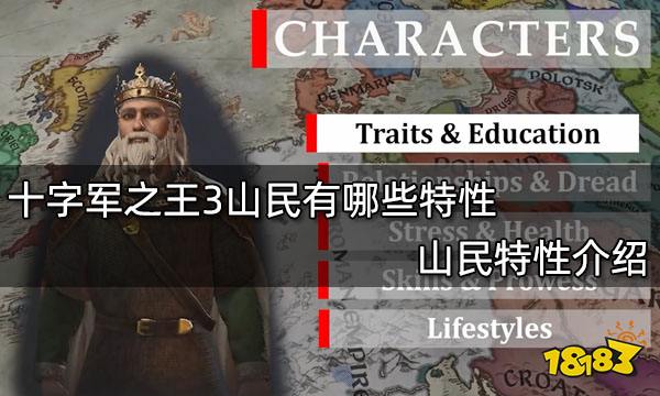 十字军之王3山民有哪些特性 山民特性介绍