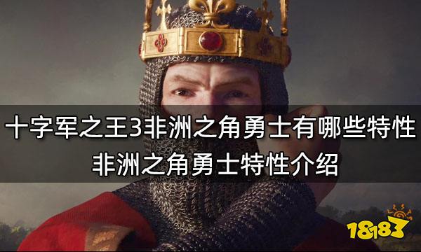 十字军之王3非洲之角勇士有哪些特性 非洲之角勇士特性介绍