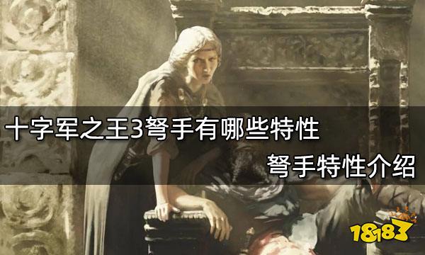 十字军之王3弩手有哪些特性 弩手特性介绍